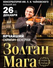 Золтан Мага Золтан Мага