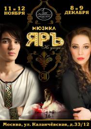 Мюзикл «ЯРЪ» Мюзикл «ЯРЪ»