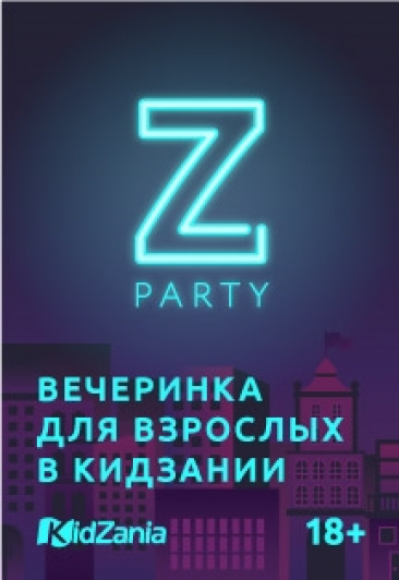 Z Party (Ночь для взрослых) Z Party (Ночь для взрослых)