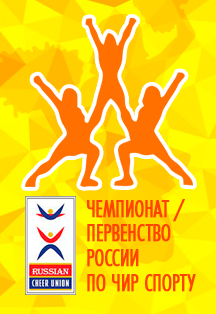 Чемпионат и первенство России по чир спорту Чемпионат и первенство России по чир спорту