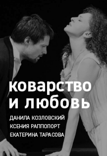 Коварство и любовь Коварство и любовь