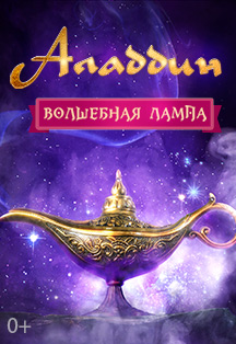 Алладин: Волшебная лампа Фото афиши Алладин: Волшебная лампа