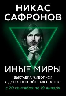Никас Сафронов Никас Сафронов
