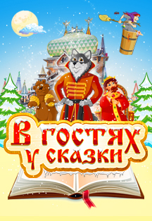 Новогоднее уличное представление «В гостях у сказки» Фото афиши Новогоднее уличное представление «В гостях у сказки»