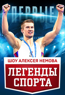 «Легенды спорта». Шоу Алексея Немова Фото афиши «Легенды спорта». Шоу Алексея Немова