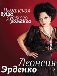 Леонсия Эрденко "Цыганская душа русского романса" Леонсия Эрденко "Цыганская душа русского романса"