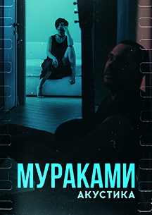Мураками. Акустический концерт (Солнечногорск) Мураками. Акустический концерт (Солнечногорск)