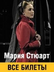 Мария Стюарт Мария Стюарт