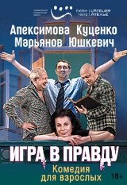 Игра в правду