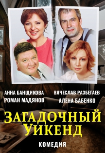 Загадочный уикенд Фото афиши Загадочный уикенд