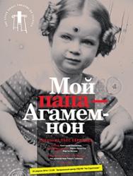 Мой папа - агамемнон Мой папа - агамемнон