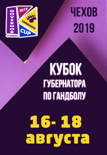 Гандбол. Кубок Губернатора Московской области Гандбол. Кубок Губернатора Московской области