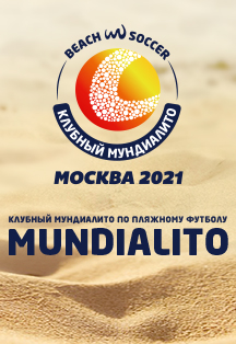MUNDIALITO DE CLUBES 2021/Клубный Мундиалито - Москва 2021 по пляжному футболу Фото афиши MUNDIALITO DE CLUBES 2021/Клубный Мундиалито - Москва 2021 по пляжному футболу