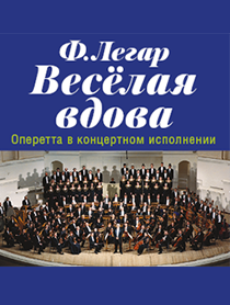 Весёлая вдова Весёлая вдова