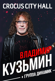 Владимир Кузьмин. Юбилейный концерт Фото афиши Владимир Кузьмин. Юбилейный концерт