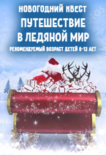 Квест "Путешествие в ледяной мир" Квест "Путешествие в ледяной мир"