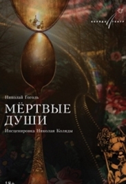 Мертвые души Мертвые души