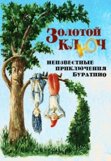 Золотой ключ Золотой ключ