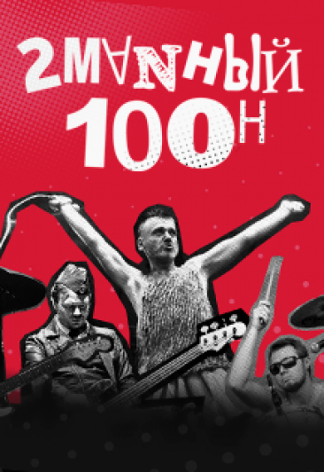 2MANный 100н 2MANный 100н
