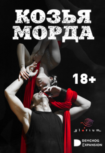 Козья морда Козья морда