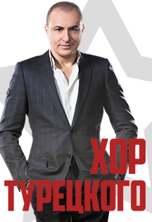 Арт-группа «Хор Турецкого» (Красногорск) Арт-группа «Хор Турецкого» (Красногорск)