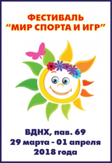 Фестиваль "Мир спорта и игр"