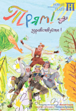 Трям! Здравствуйте! Фото афиши Трям! Здравствуйте!