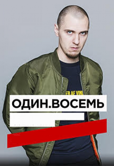 Один. Восемь Один. Восемь