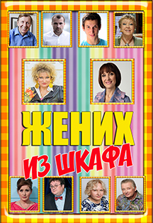 Жених из шкафа Жених из шкафа