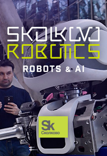 Форум Skolkovo Robotics. Robots & AI