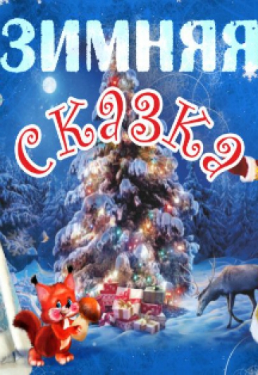 Зимняя сказка Зимняя сказка