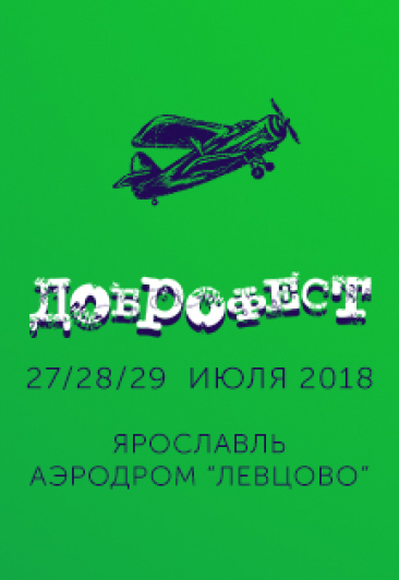 Доброфест 2018