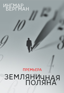 Земляничная поляна Фото афиши Земляничная поляна