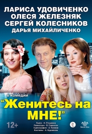 Женитесь на мне Женитесь на мне