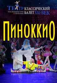 Балет «Пиноккио»