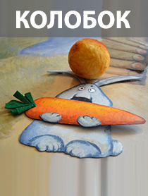 Колобок Колобок