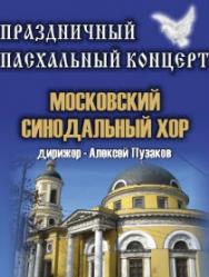 Московский синодальный хор Московский синодальный хор