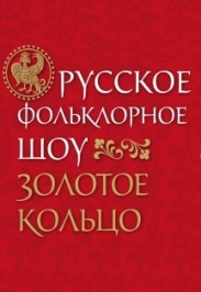 Русское фольклорное шоу Золотое кольцо - Russian folklore show Golden Ring