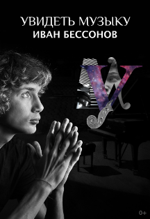 Иван Бессонов. «Увидеть музыку» Фото афиши Иван Бессонов. «Увидеть музыку»