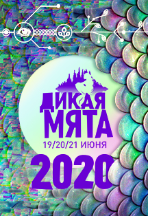 Фестиваль «Дикая Мята 2020» Фестиваль «Дикая Мята 2020»