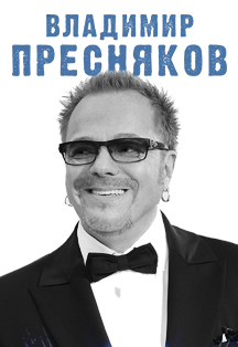 Владимир Пресняков Владимир Пресняков