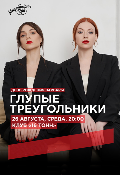Глупые треугольники. День рождения Варвары Глупые треугольники. День рождения Варвары
