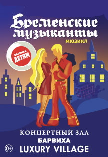 Бременские музыканты Фото афиши Бременские музыканты