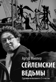 Сейлемские ведьмы Фото афиши Сейлемские ведьмы