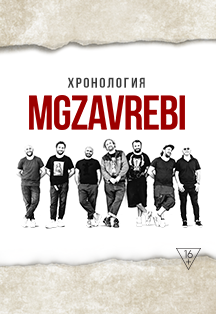 Мгзавреби (Mgzavrebi) Мгзавреби (Mgzavrebi)