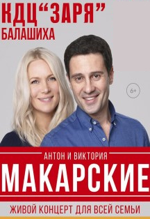 Антон и Виктория Макарские (Балашиха) Антон и Виктория Макарские (Балашиха)