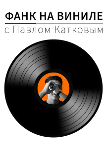 Фанк на виниле с Павлом Катковым Фанк на виниле с Павлом Катковым