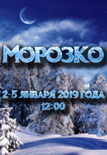 Морозко
