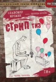 СТРИПтиз СТРИПтиз