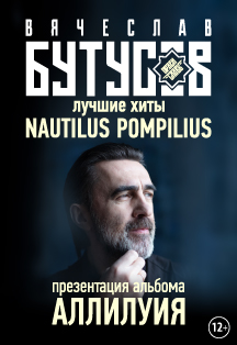 Вячеслав Бутусов. Лучшие хиты «Nautilus Pompilius». Презентация альбома «Аллилуия» Вячеслав Бутусов. Лучшие хиты «Nautilus Pompilius». Презентация альбома «Аллилуия»
